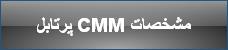 پرتابل CMM مشخصات